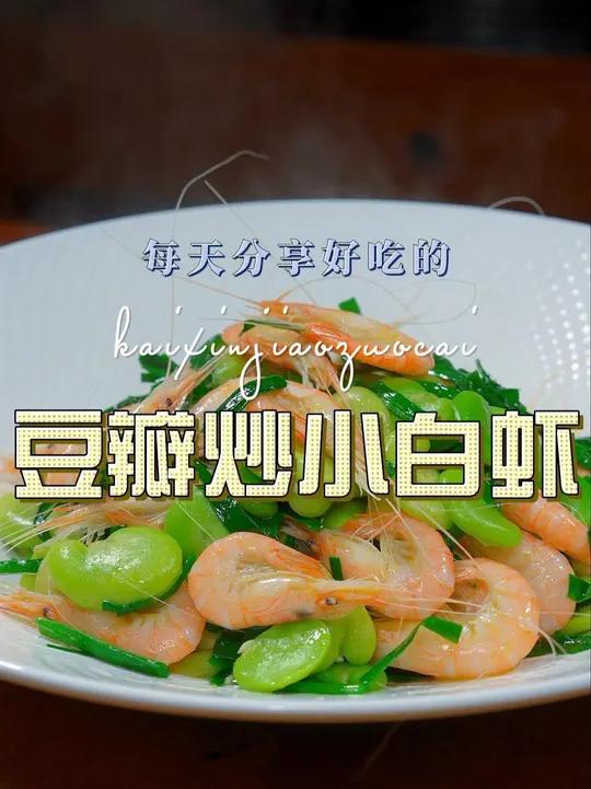 豆瓣烧小白虾 以后蚕豆买回来不知道怎么做好吃,你可以试试这个豆瓣烧小白虾