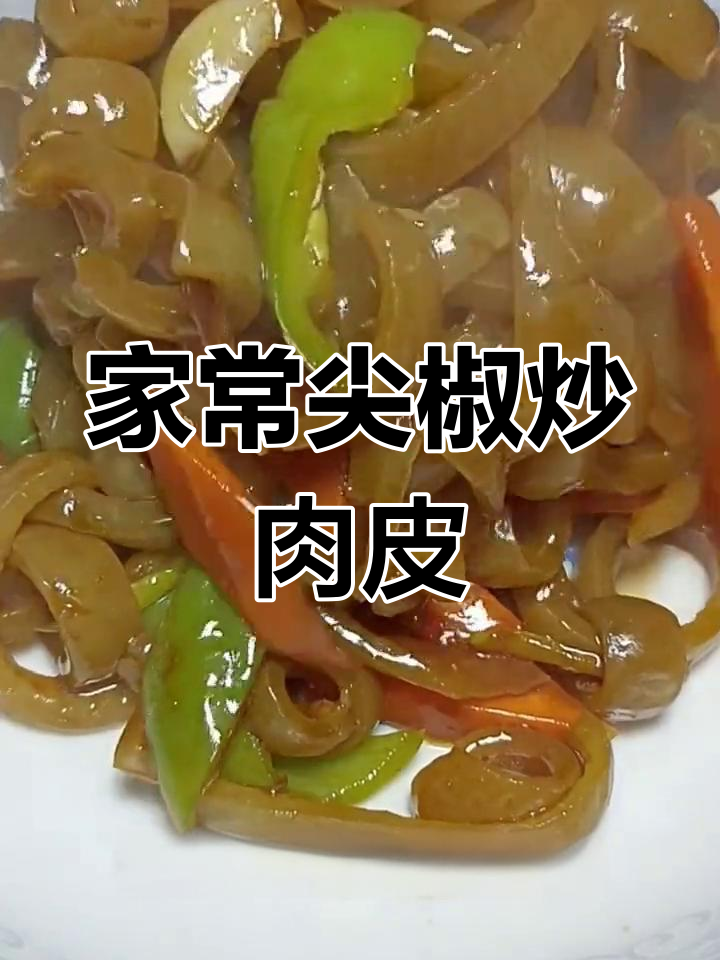 尖椒炒猪皮的简单做法