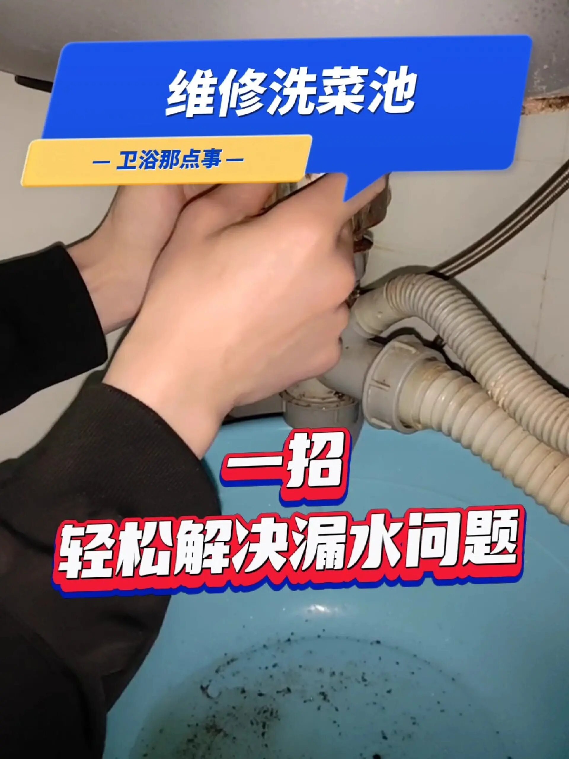 洗菜池漏水维修方法