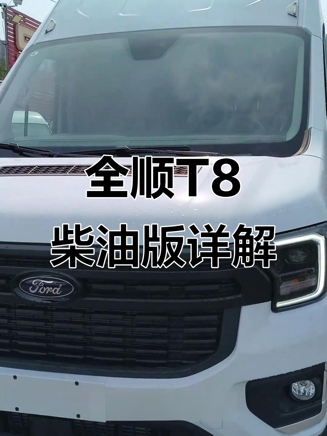 15万全顺T8柴油面包车,强劲动力与宽敞空间完美结合