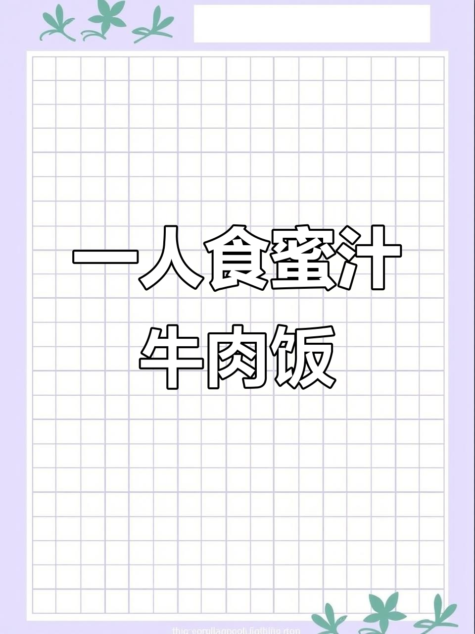 牛肉饭配卤蛋,简单又美味的一人食晚餐