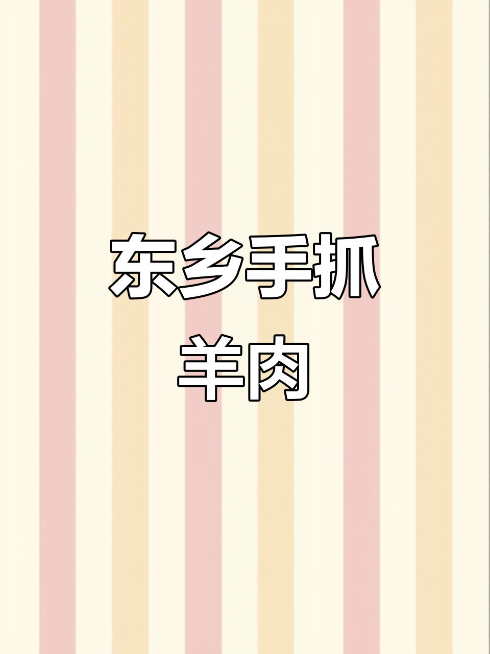 东乡手抓羊肉,祖传秘制调料让口感更鲜美