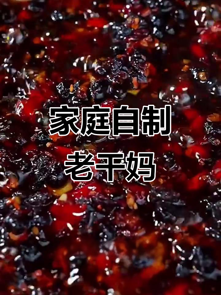 自制老干妈豆豉酱,零添加香辣过瘾,做法超简单
