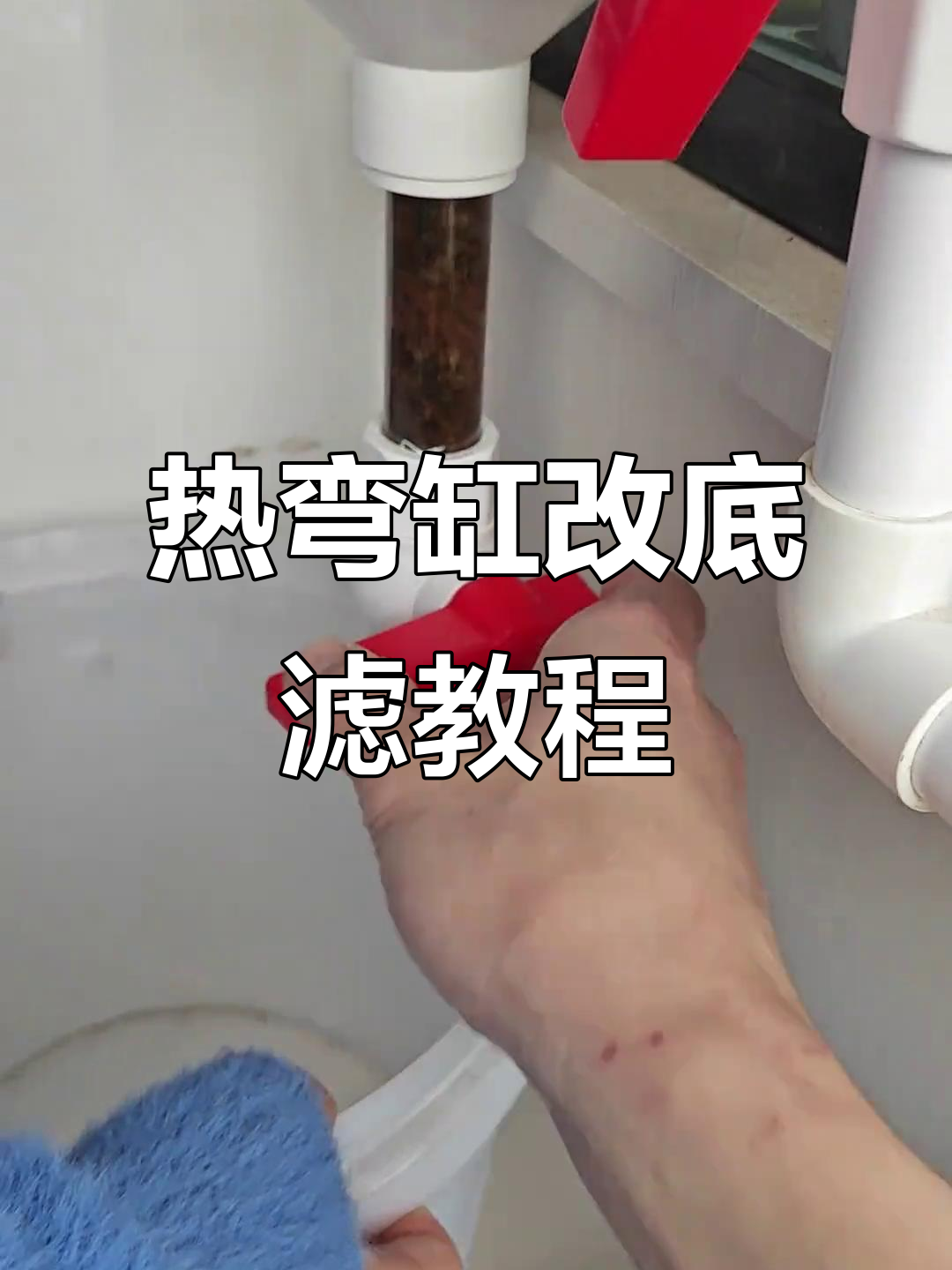 老式热弯缸改造底滤，轻松解决鱼便分离问题