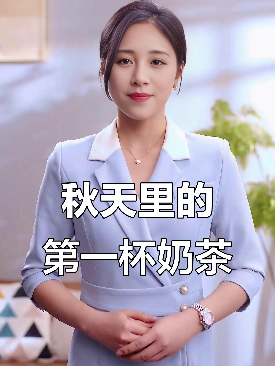 加班不累?秋天的第一杯奶茶让我心情大好