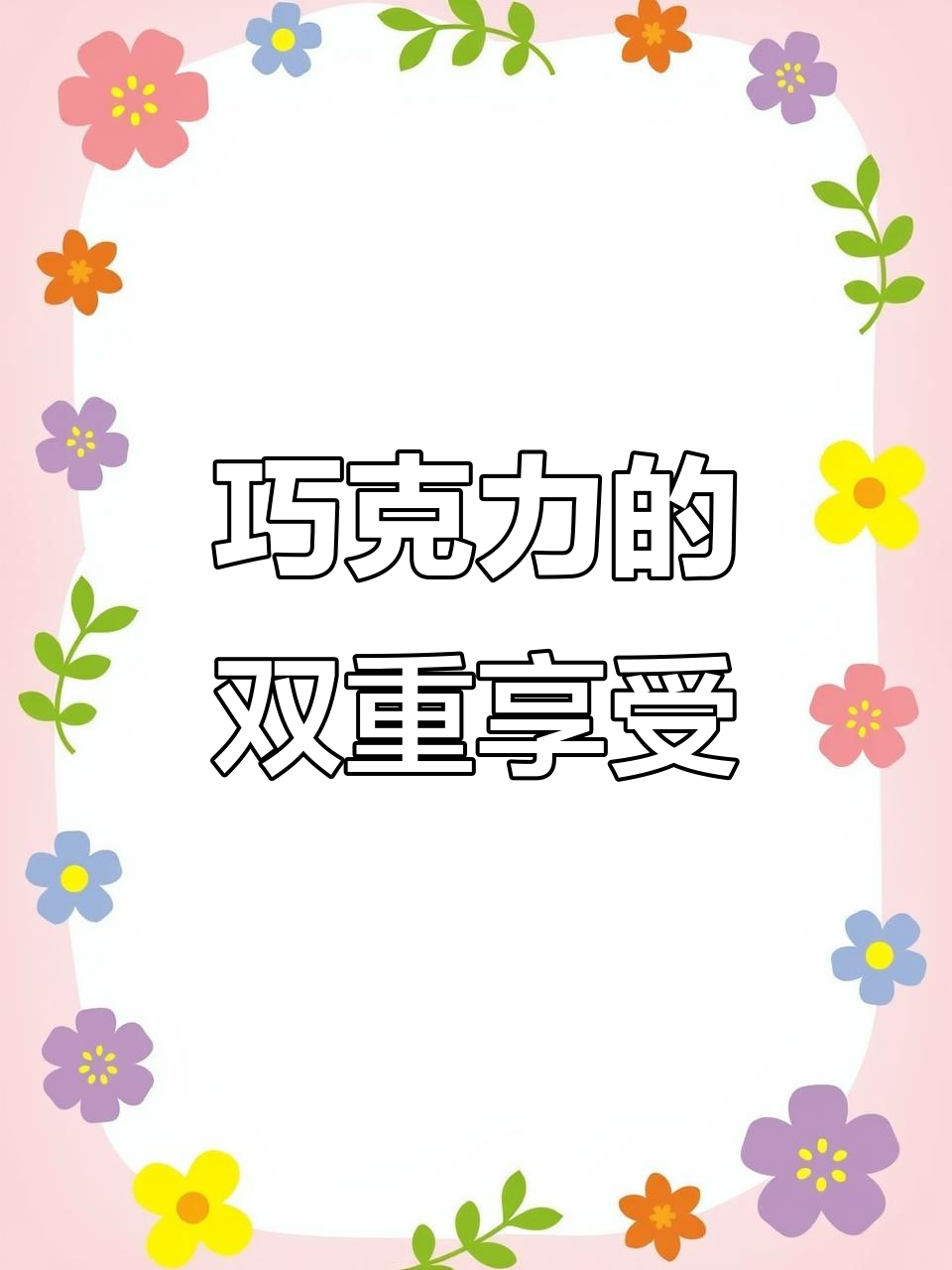 巧克力熔岩蛋糕,冷热皆宜,随心所欲的口感!