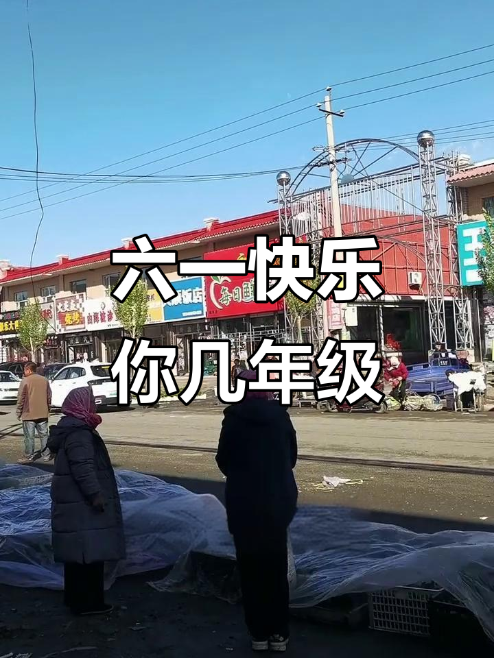 高考中考加油!六一儿童节快到了,你们上几年级了?