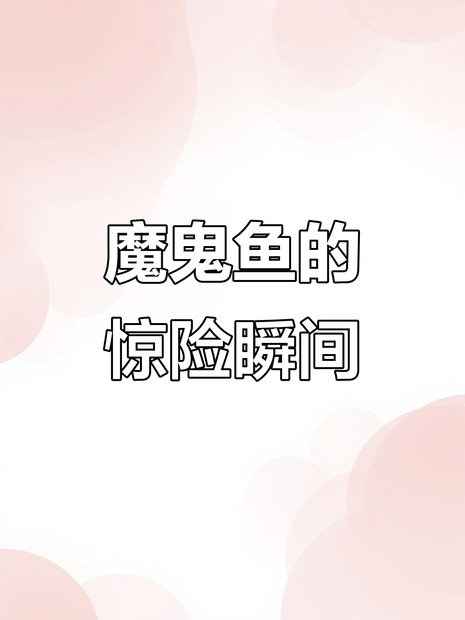 三亚魔鬼鱼欲偷袭同伴，潜水员及时出手相救