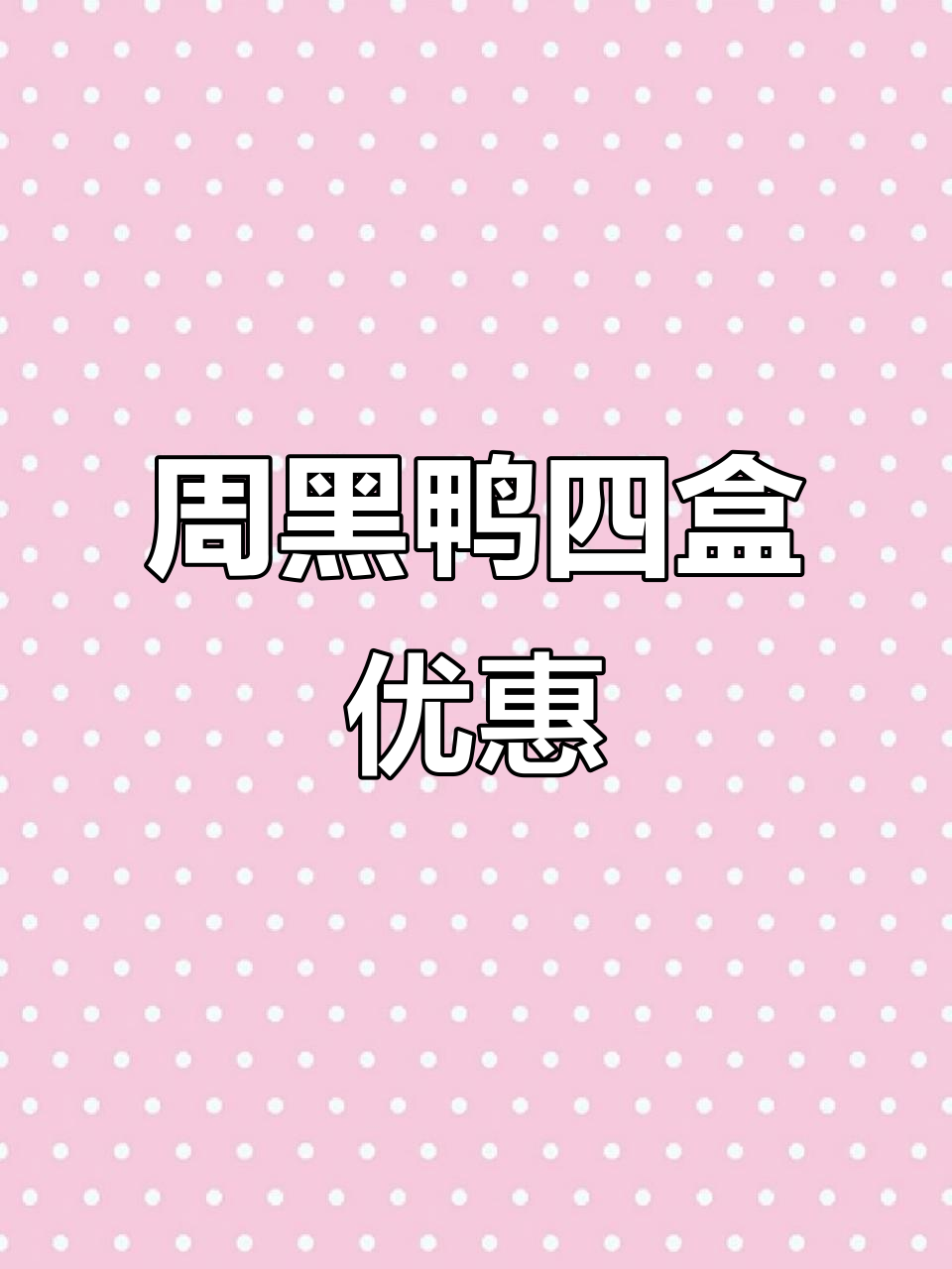 武汉周黑鸭四盒装超值,麻辣鲜香一次满足!