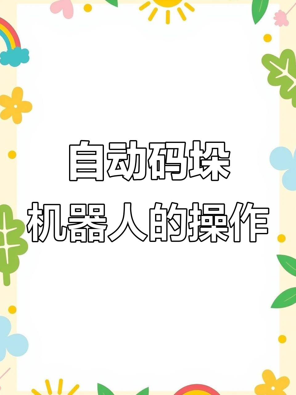 自动化码垛机器人如何精准摆放托盘与箱子