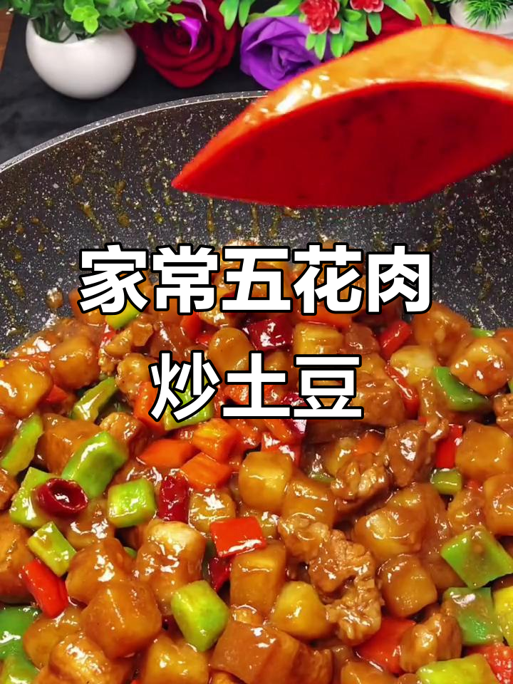 五花肉烧土豆，家常美味让你吃不停