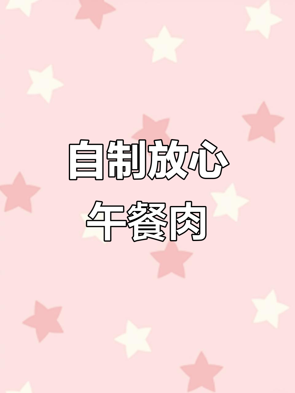 亲手做的牛肉午餐肉,香气扑鼻,吃得安心又满足!