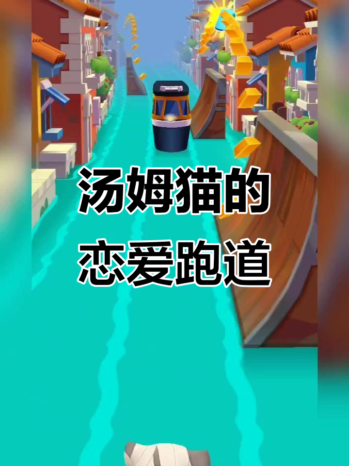 汤姆猫和安吉拉谈恋爱,跑道也成了情侣专属!