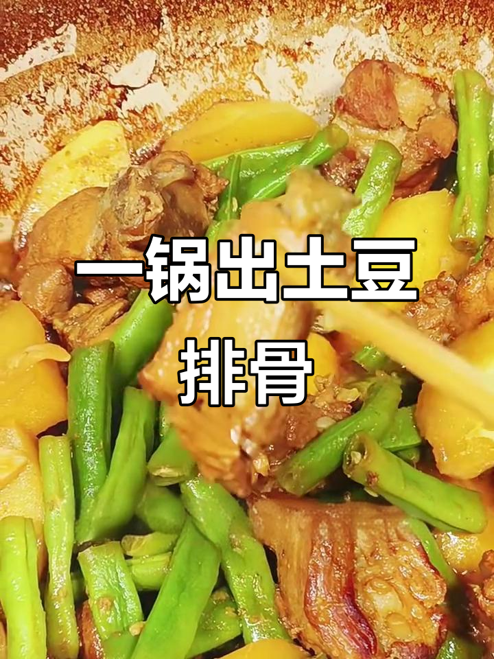 土豆排骨炖豆角,一锅搞定美味营养