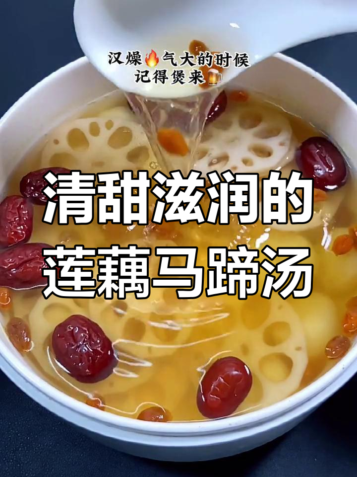 秋冬干燥必备,莲藕马蹄汤润燥清甜