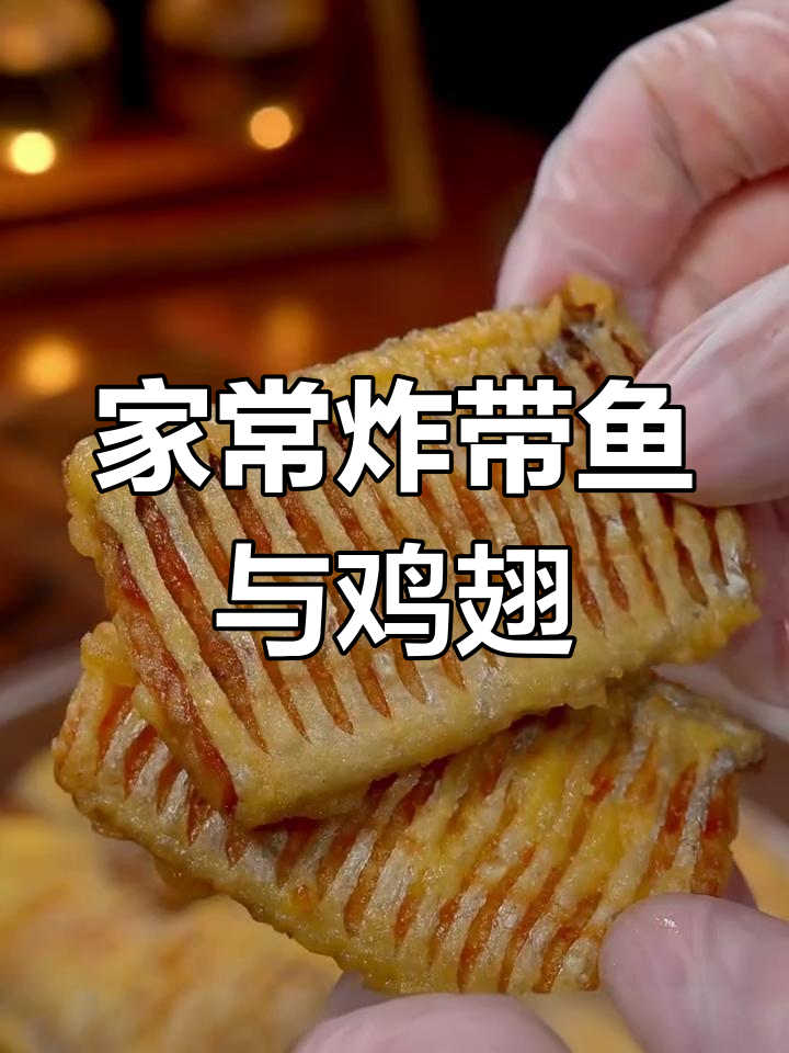 过年必备!酥脆带鱼和蒜香鸡翅做法大揭秘