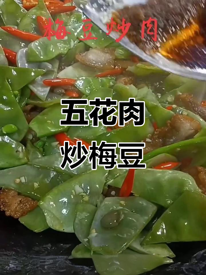 梅豆角炒五花肉,家常美味新做法