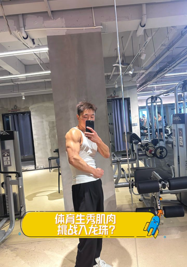 体育生秀肌肉,挑战入龙珠?