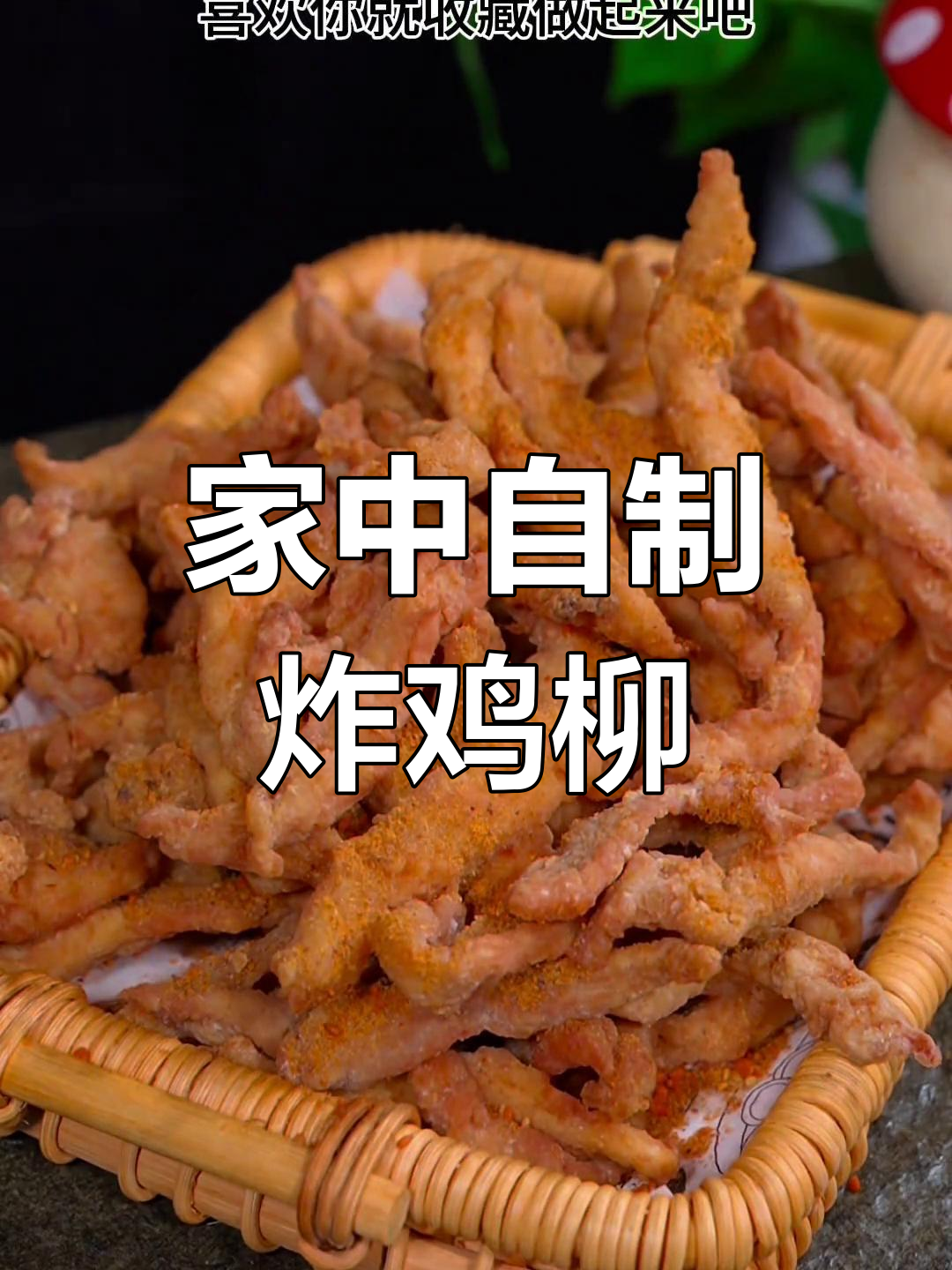 家里两块钱,炸鸡柳香酥可口,解馋又实惠!