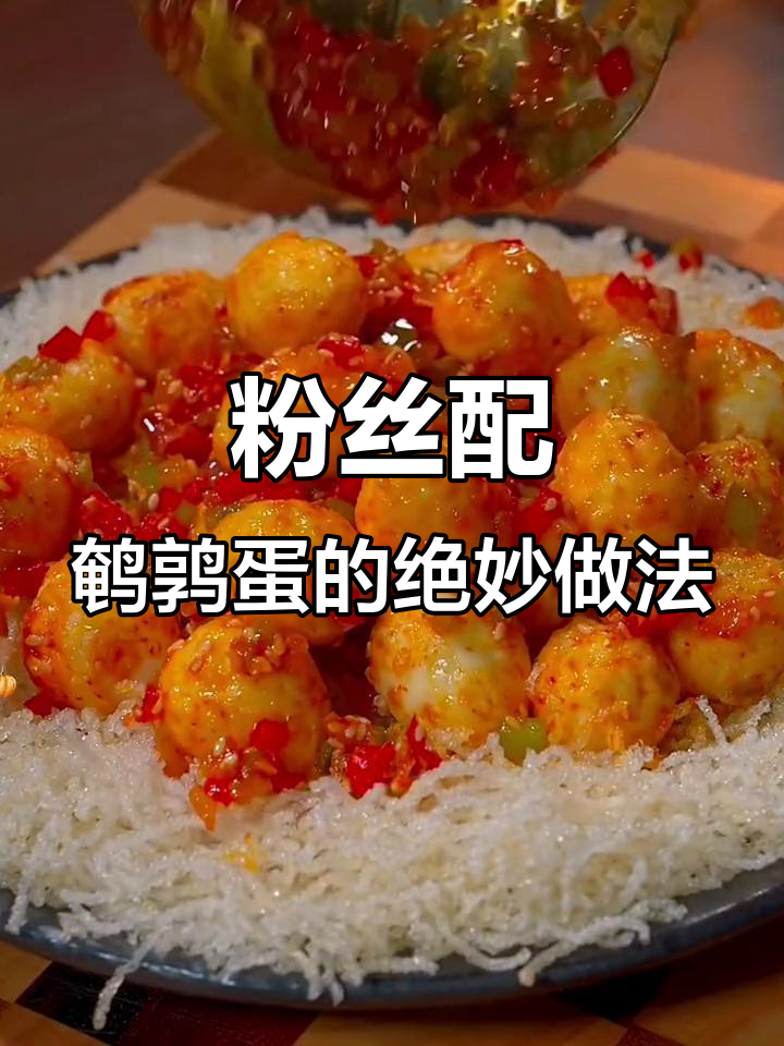 粉丝炸至酥脆,搭配鹌鹑蛋和椒盐炒出美味新吃法
