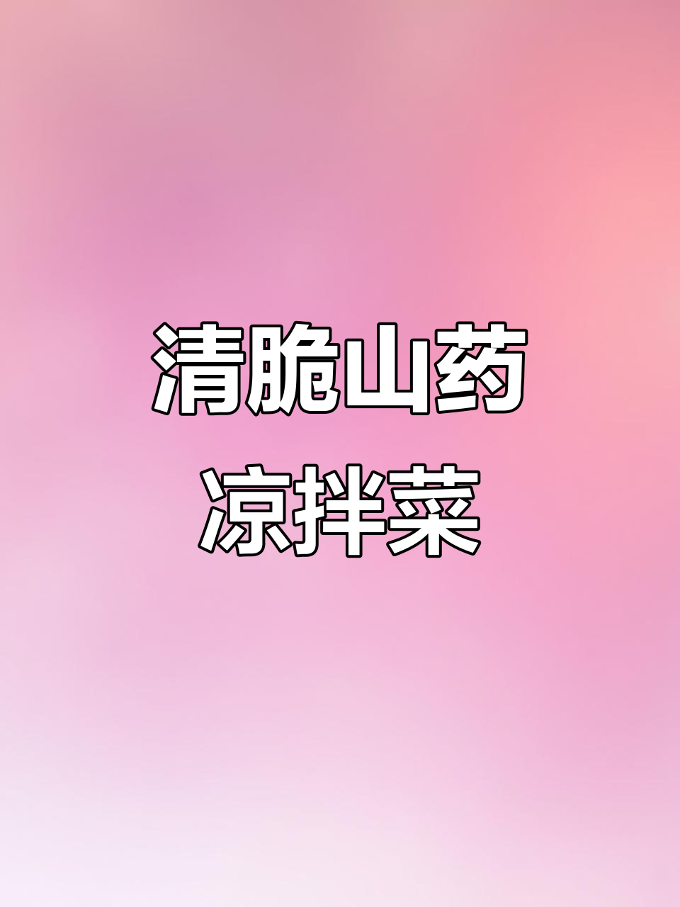 山药凉拌新做法,清脆爽口又开胃