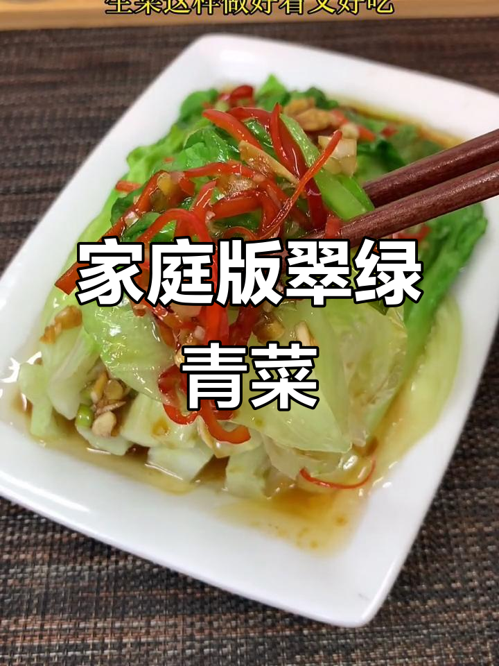 在家做酒店级翠绿青菜,简单又美味