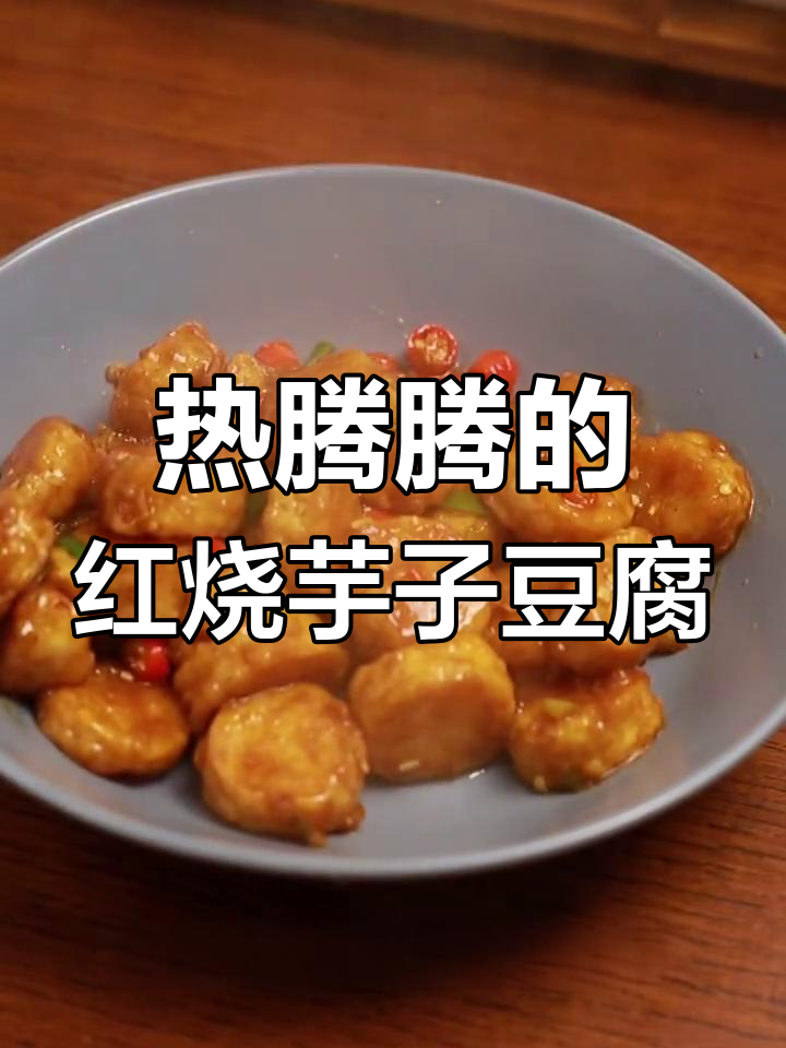 秋冬必备!红烧玉子豆腐做法全攻略