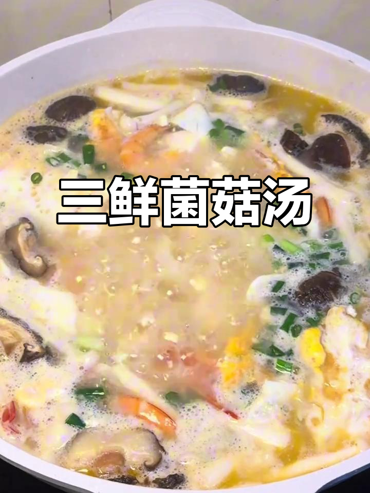 菌菇汤这样做,鲜美无敌!秒杀外卖的味道
