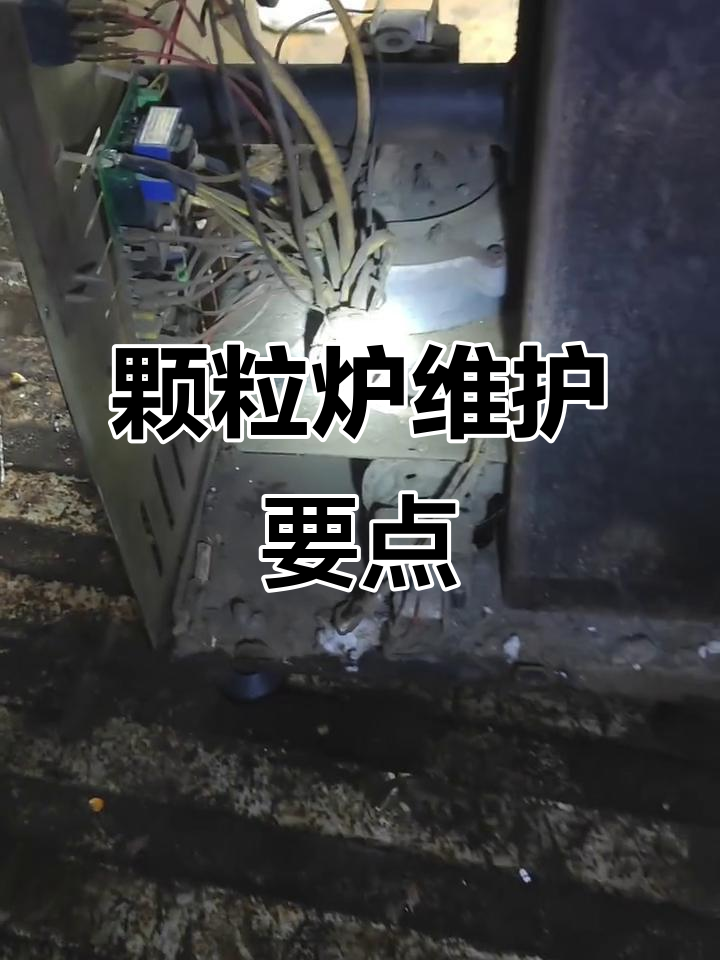 颗粒炉维修与保养技巧,避免高温引发火灾