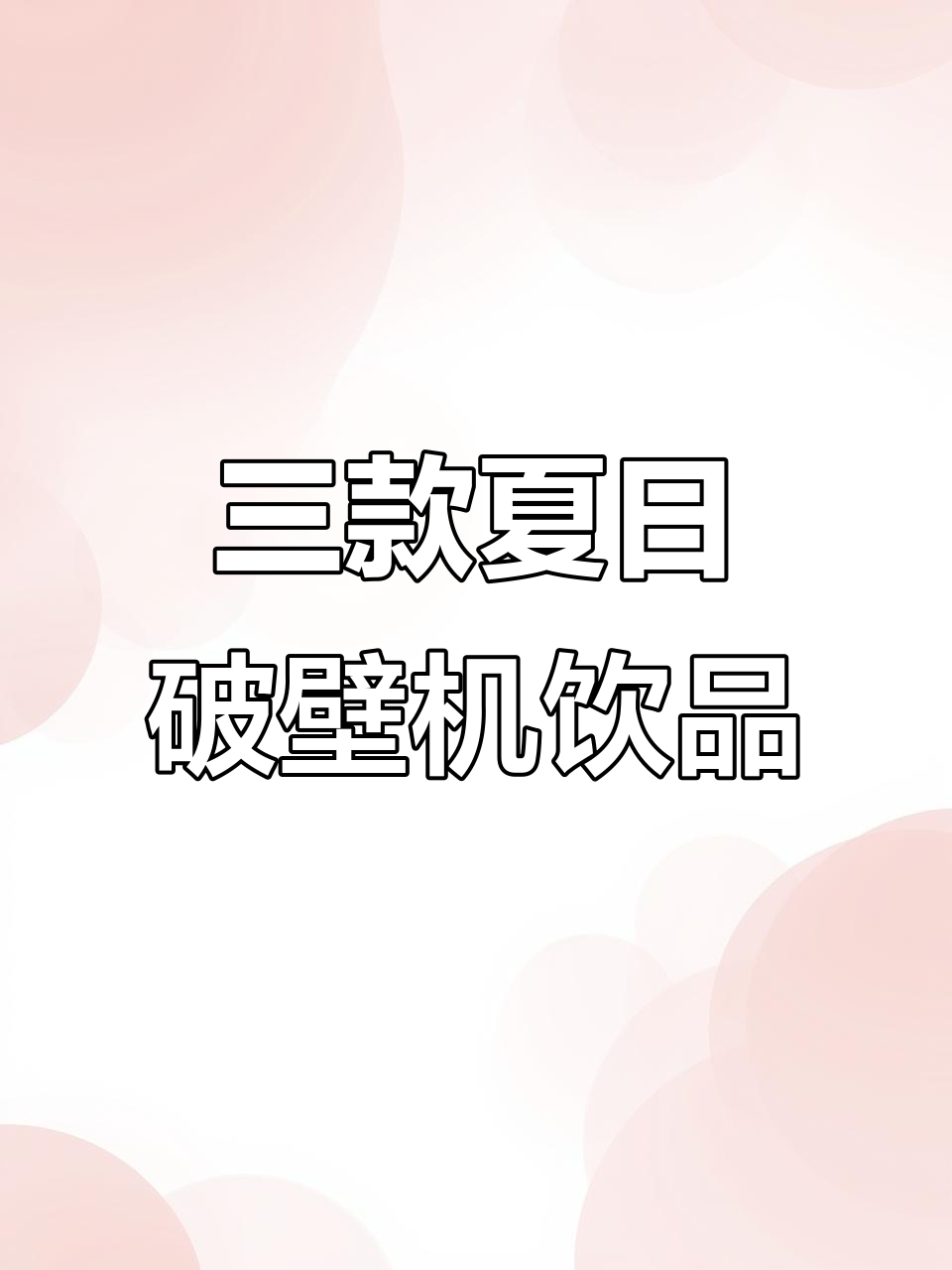 夏季必备!三款破壁机奶昔,清凉又美味