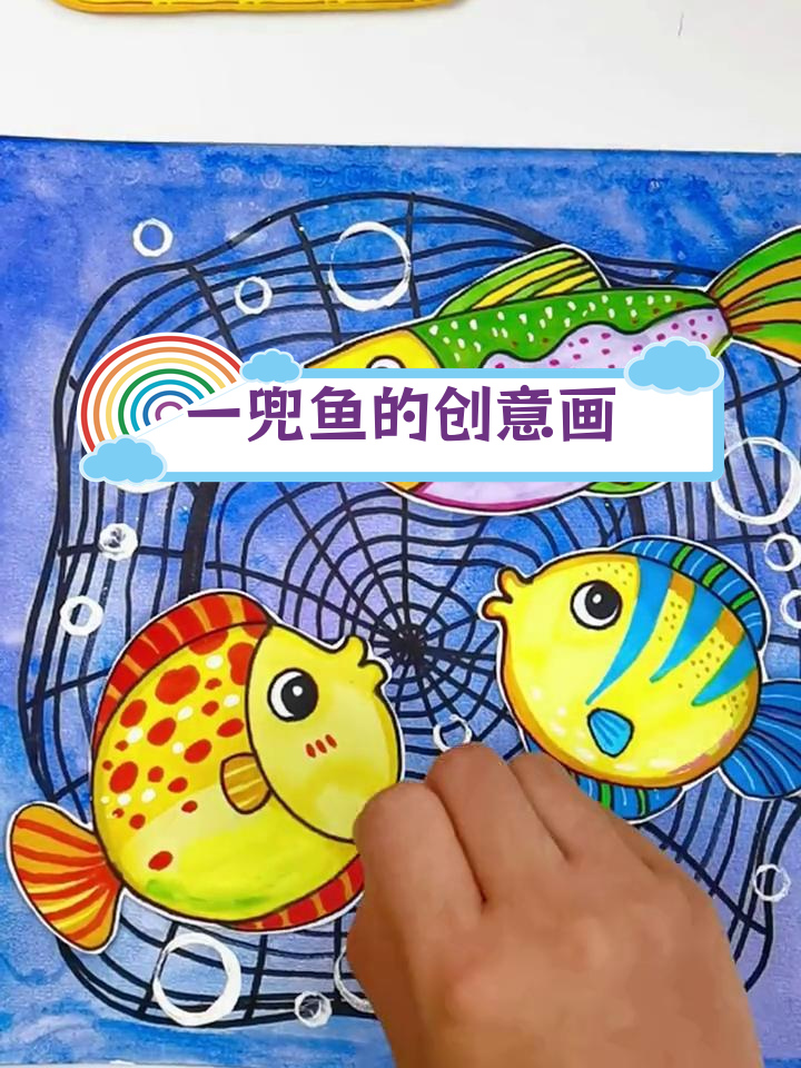 创意儿童画:用网捕鱼