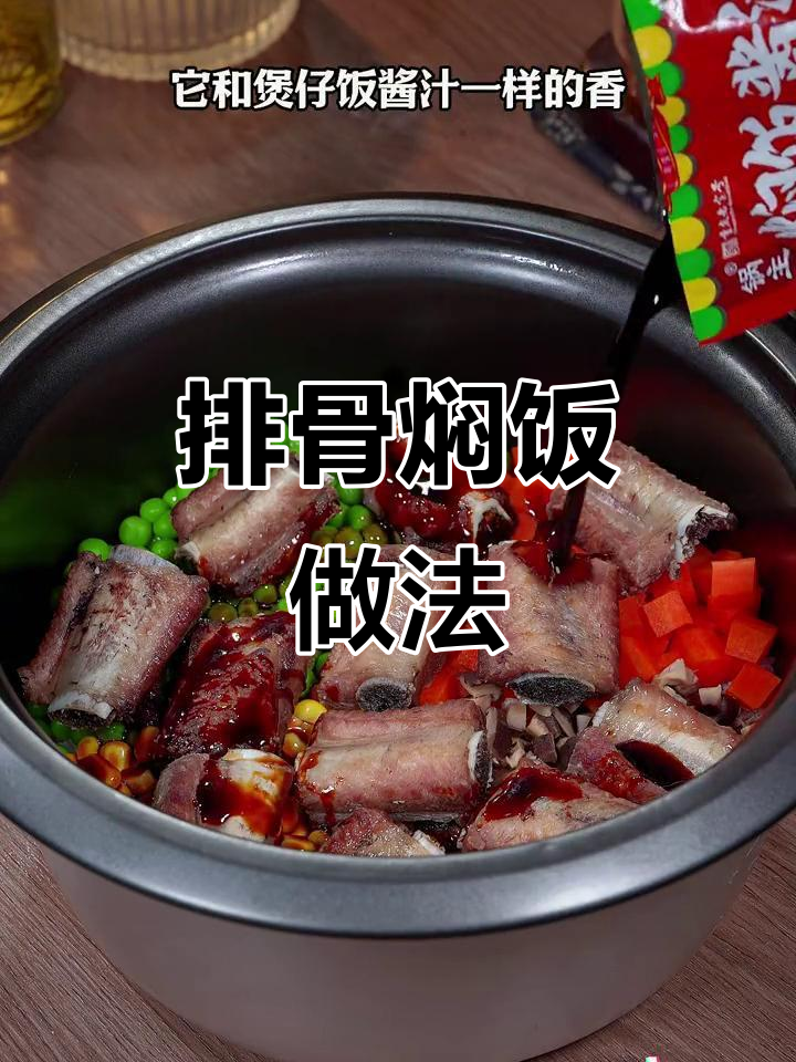 孩子挑食?试试排骨焖饭,酱香浓郁,米饭一粒不剩