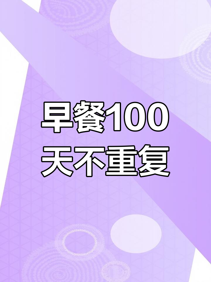 100天早餐不重样,土豆胡萝卜鸡蛋饼做法超简单