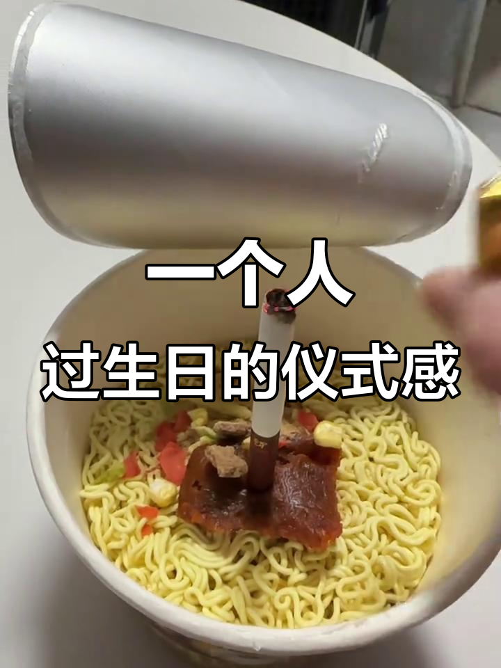 一根烟头蜡烛，一碗长寿泡面，一个人的生日也能过得很有仪式感