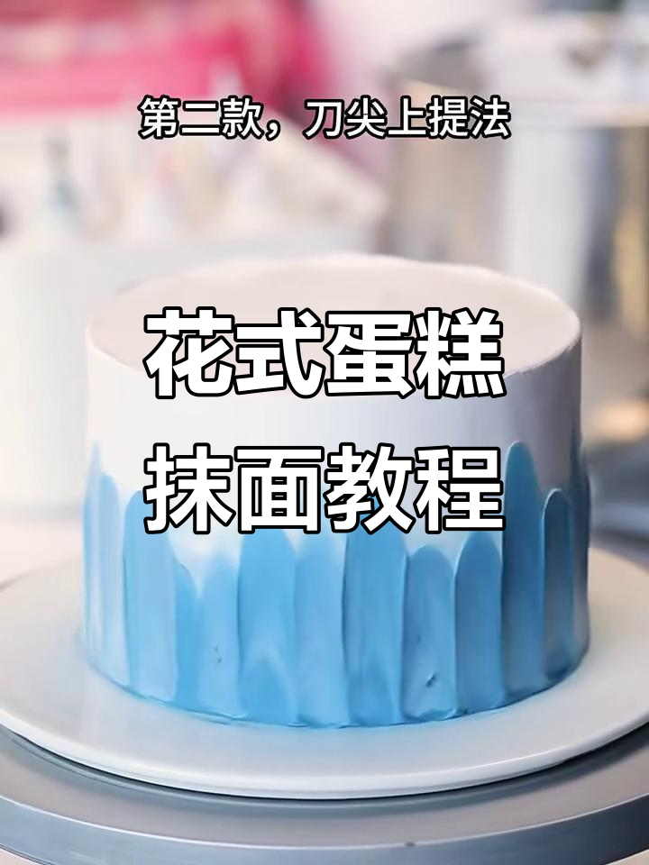 6款花式蛋糕抹面技巧,新手必学!