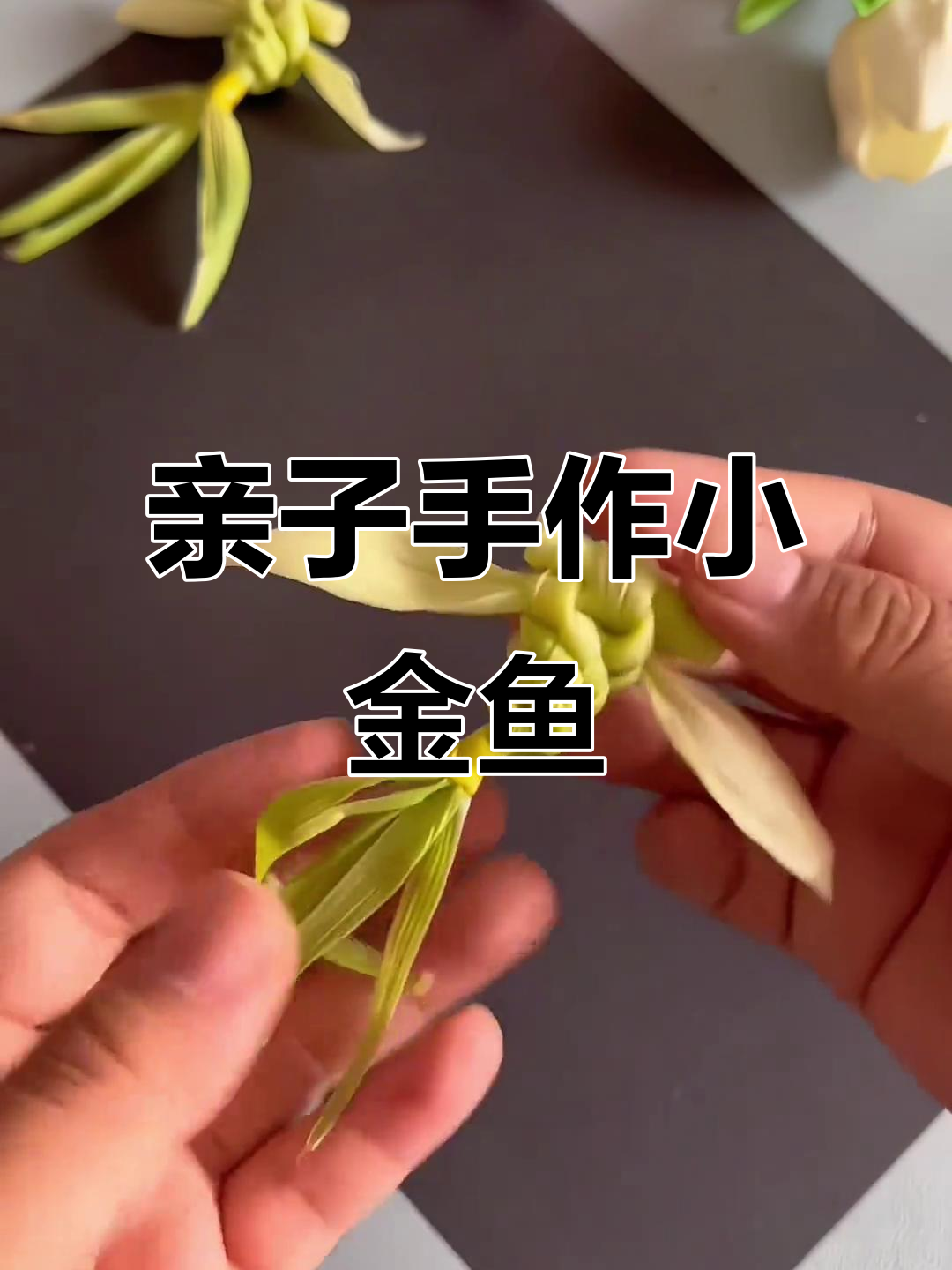 用玉米皮轻松做小金鱼,亲子手工乐趣无穷!
