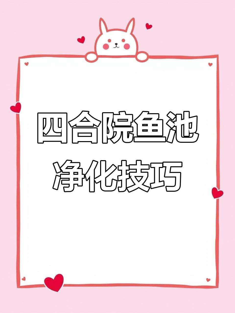 四合院鱼池净化设计全解析,打造生态灵动水景