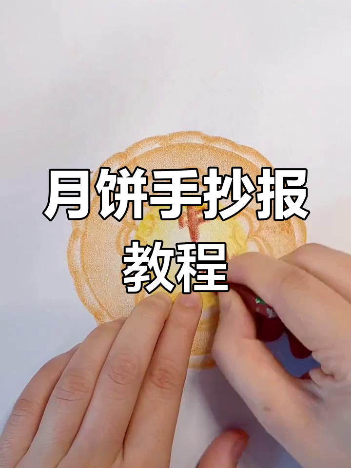 教你画可爱月饼,装饰手抄报或贺卡超简单