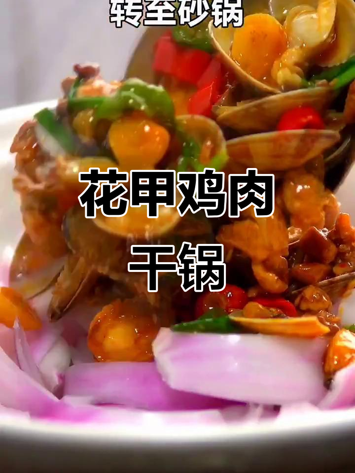 干锅花甲鸡,麻辣鲜香让你停不下来