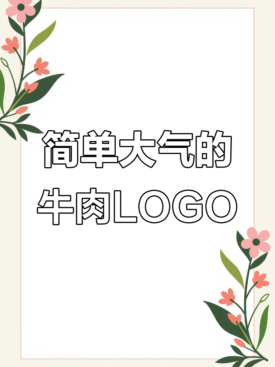 牛肉店LOGO设计：简约手写风格，大气又不失细节