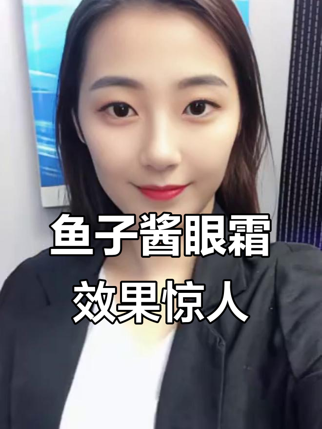 鱼子酱眼霜+蓝光导入,轻松去除眼袋和皱纹