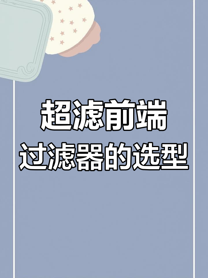 叠片式过滤器:超滤设备前端的必备选择