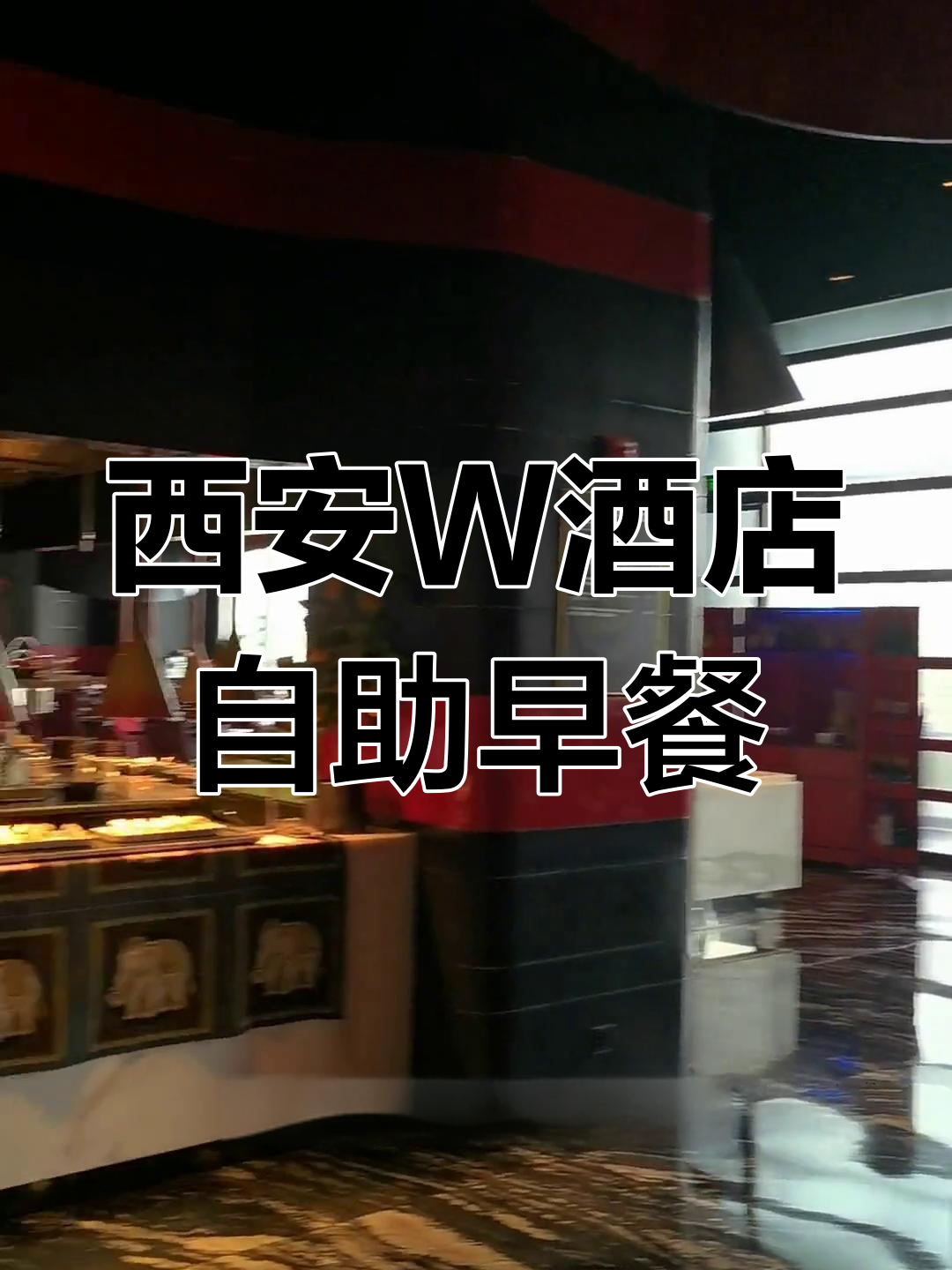 西安W酒店早餐大揭秘:精致帕丁尼与特色肉夹馍的完美结合