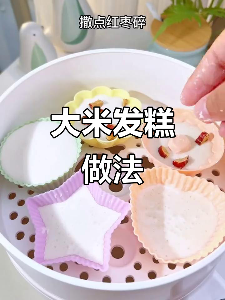奶香大米发糕,软糯又美味,老人小孩都爱吃
