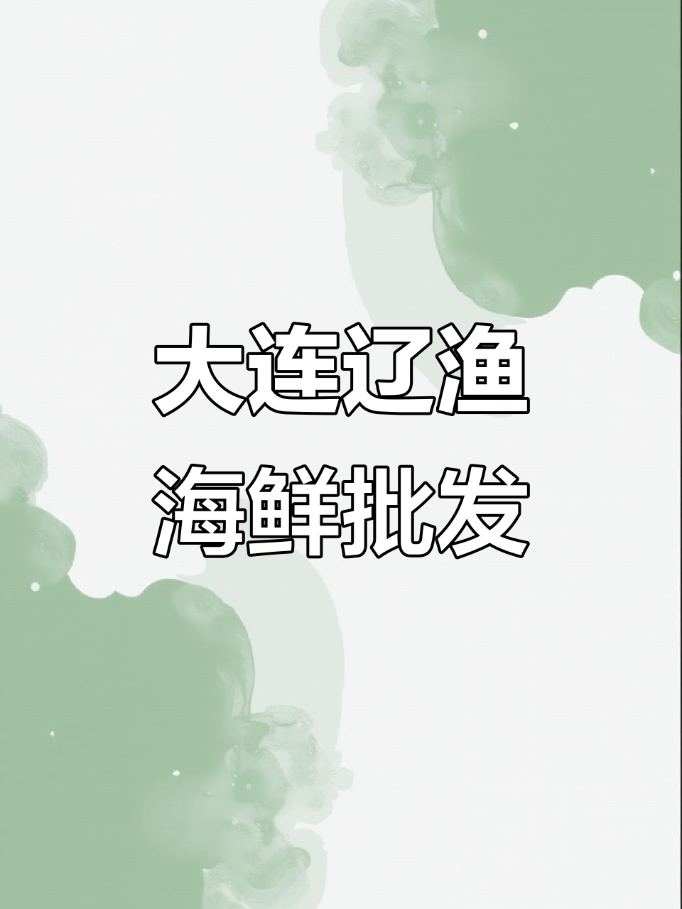 7月大连辽渔海鲜市场:新鲜大鲅鱼海鲈鱼每日直供全国