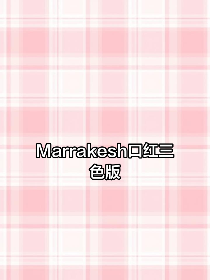 MAC Marrakesh口红竟然有三种颜色!