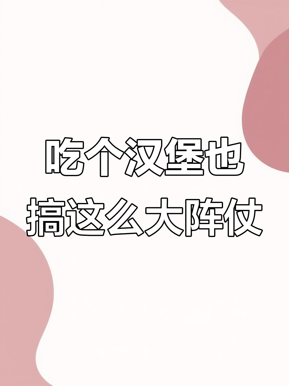 麦当劳汉堡也能这么有仪式感,剪彩现场太震撼了!
