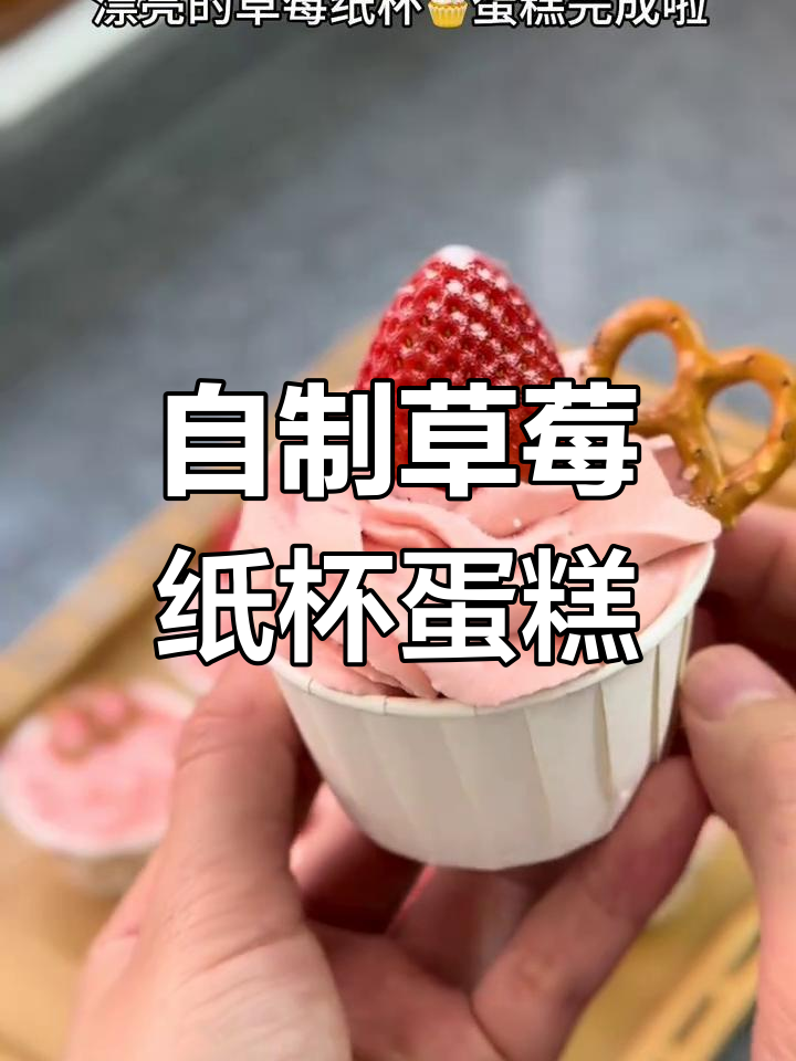 草莓纸杯蛋糕,轻松烘焙治愈系甜点