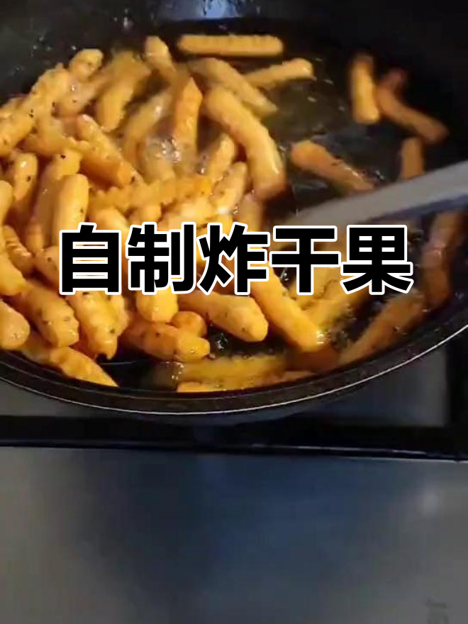东北炸干果的做法
