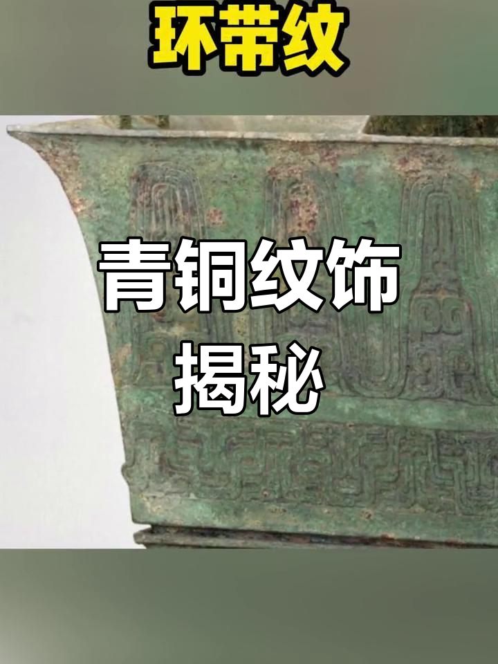 青铜器上的独特纹饰,你了解吗?